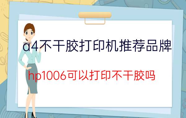 a4不干胶打印机推荐品牌 hp1006可以打印不干胶吗？